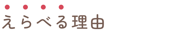 えらべる理由