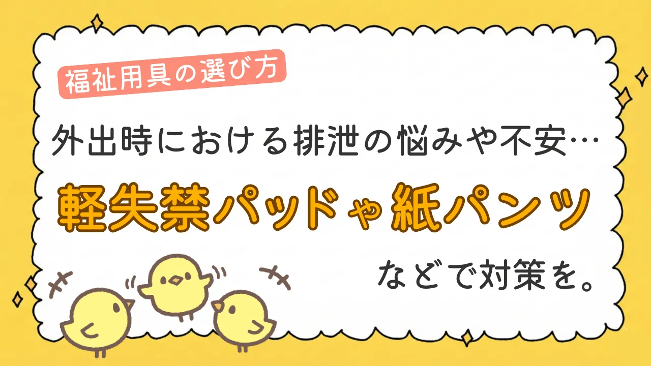 外出時における排泄の悩みや不安… 「軽失禁パッド」や「紙パンツ」などで対策を。