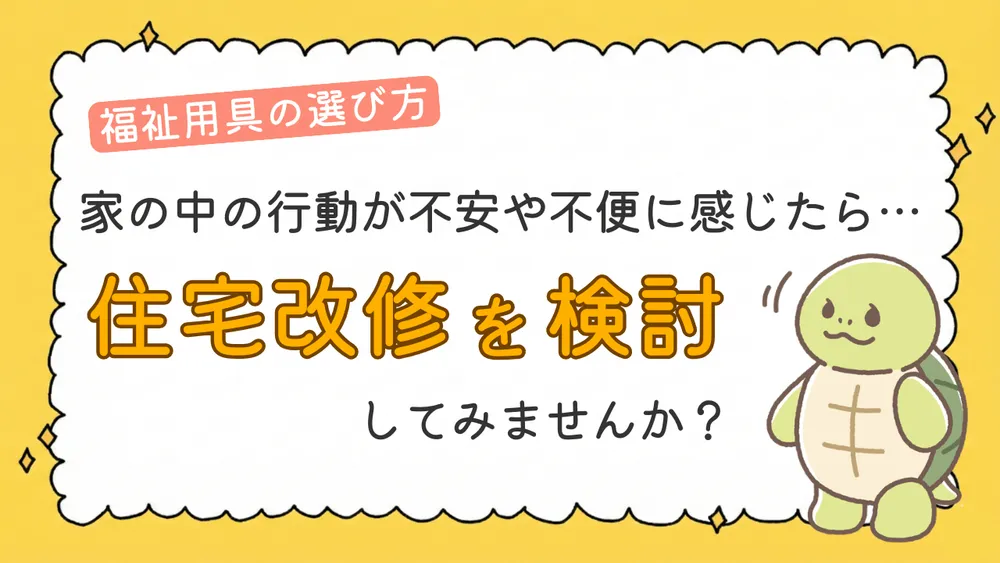 家の中の行動が不安や不便に感じたら…介護保険で住宅改修を検討してみませんか?