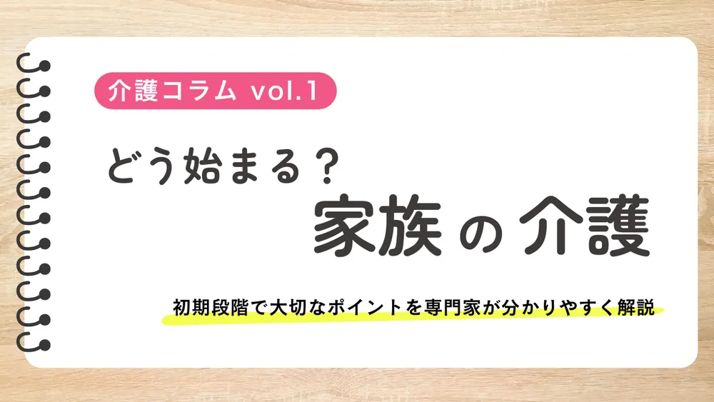 家族の介護はどう始まる?流れと相談先、初期のサインや注意点を解説