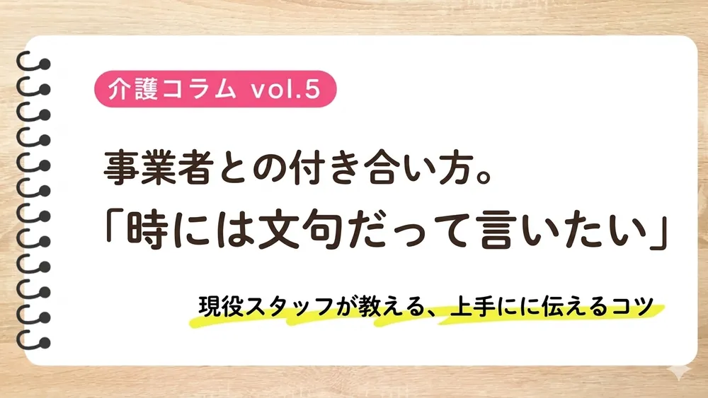 事業者との付き合い方〜時には文句だって言いたい〜