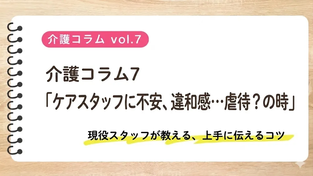介護コラム第7回「ケアスタッフに不安、違和感…虐待?の時」