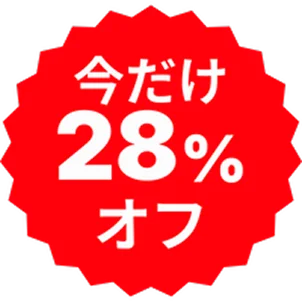 今だけ28%オフ